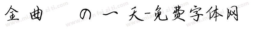 金 曲 獎 の 一 天字体转换